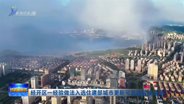 经开区一经验做法入选住建部城市更新可复制经验清单