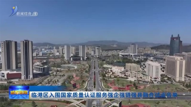 临港区入围国家质量认证服务强企强链强县融合试点名单