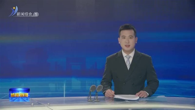 权威发布 威海基层医疗提质增效 健康服务圈暖心升级