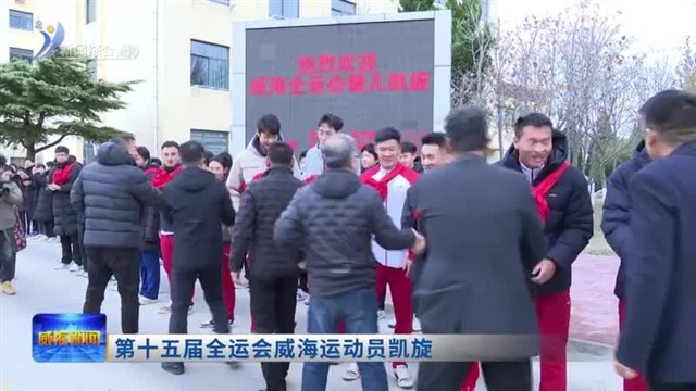 第十五届全运会威海运动员凯旋
