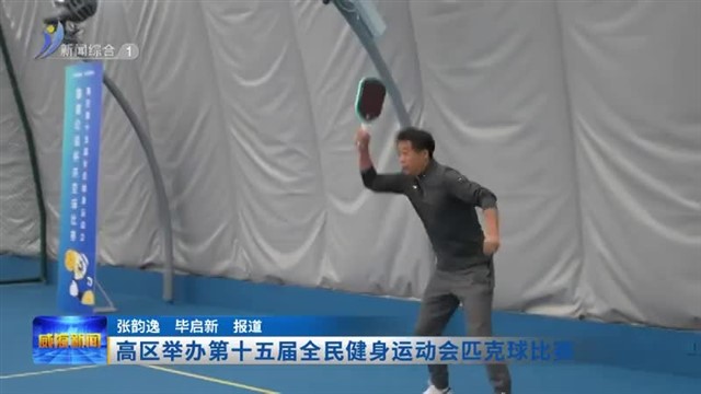 高区举办第十五届全民健身运动会匹克球比赛