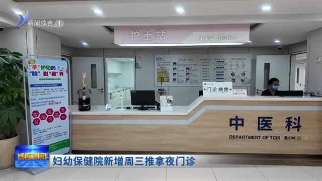 妇幼保健院新增周三推拿夜门诊