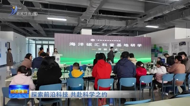 探索前沿科技 共赴科学之约