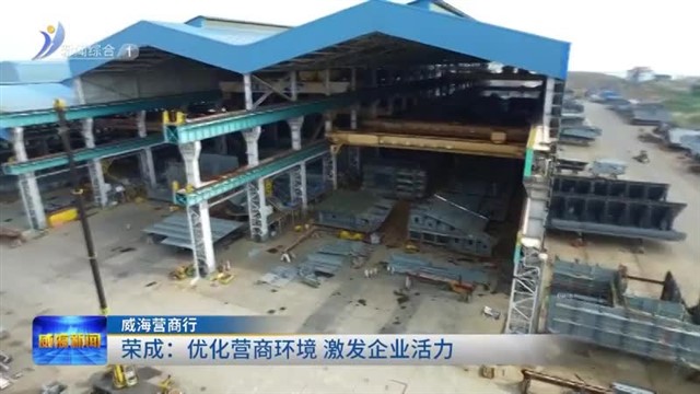 荣成：优化营商环境 激发企业活力