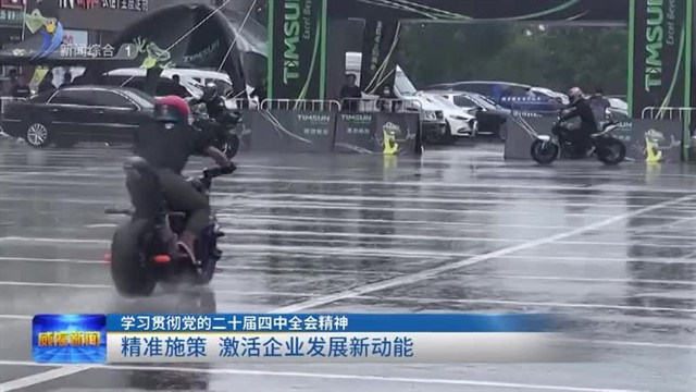 精准施策  激活企业发展新动能