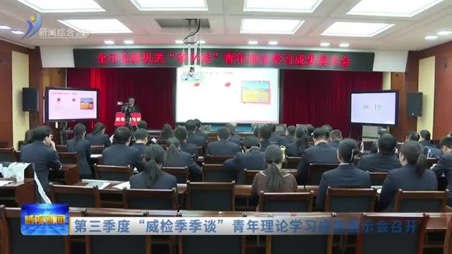 第三季度“威检季季谈”青年理论学习成果展示会召开
