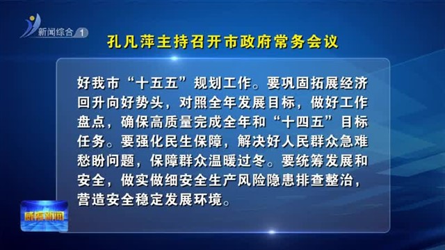 孔凡萍主持召开市政府常务会议