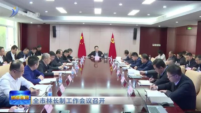 全市林长制工作会议召开