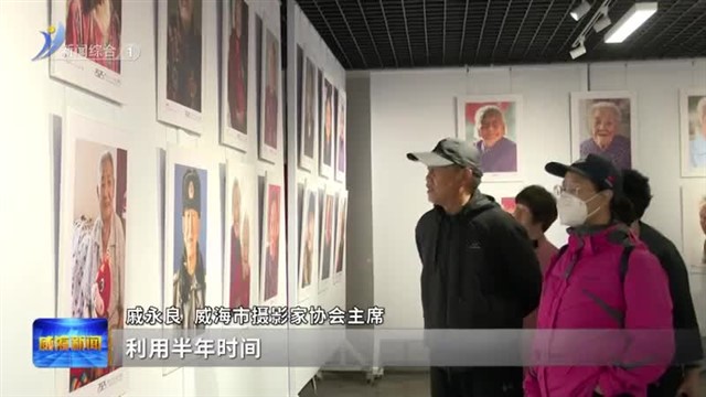 威海市康养服务资源一站式推介展暨“百人百龄”摄影展举行