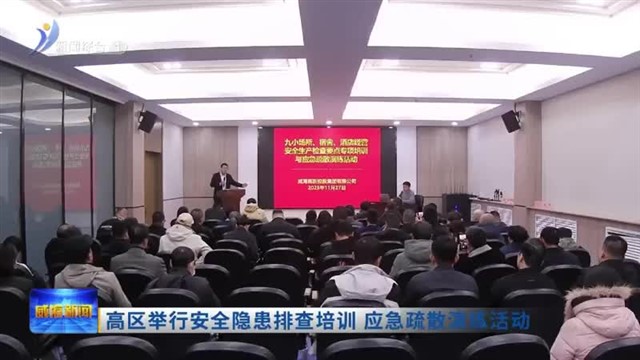 高区举行安全隐患排查培训 应急疏散演练活动