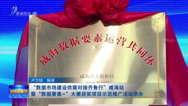 “数据市场建设供需对接齐鲁行”威海站暨“数据要素X”大赛获奖项目示范推广活动举办