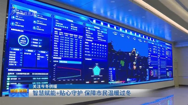 智慧赋能 贴心守护 保障市民温暖过冬