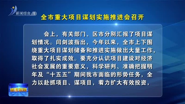 全市重大项目谋划实施推进会召开