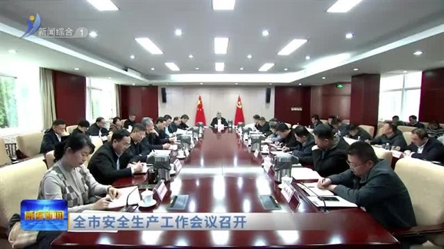 全市安全生产工作会议召开