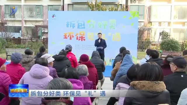 拆包分好类 环保见“礼”遇