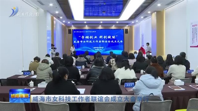 威海市女科技工作者联谊会成立大会举行