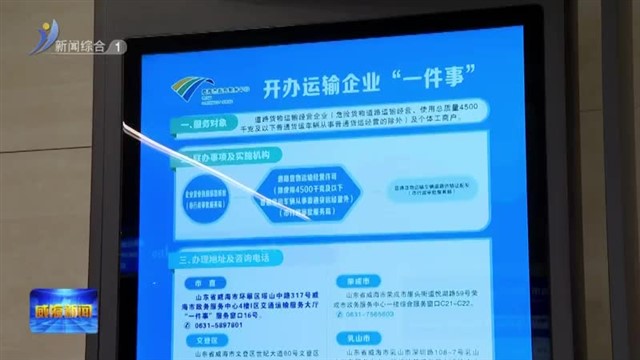 威海运输领域“一件事”改革提速暖民心