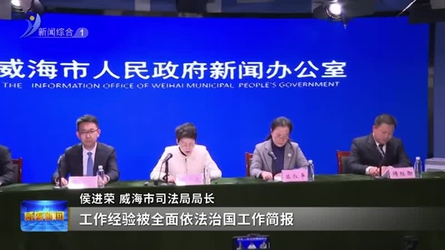 法治护航高质量发展！威海“十四五”法治建设成果丰硕