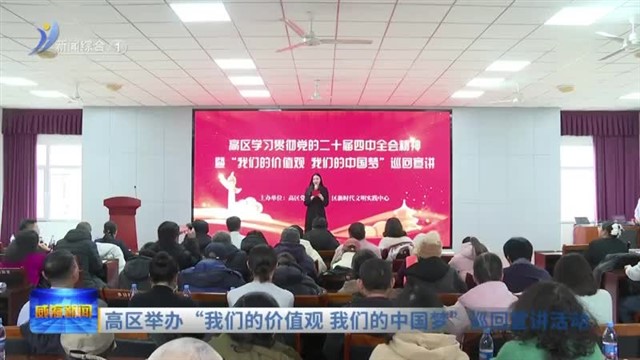 高区举办 “我们的价值观 我们的中国梦”巡回宣讲活动