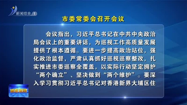 市委常委会召开会议