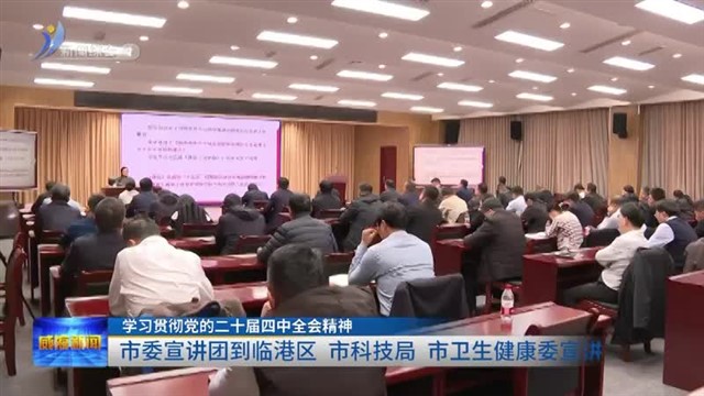 市委宣讲团到临港区 市科技局 市卫生健康委宣讲