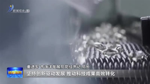 市海洋发展局：打造创新型国际海洋强市