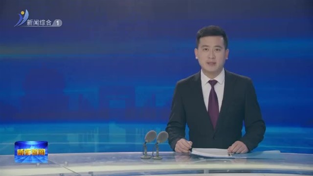 胶东（威海）南下干部历史研究推进会召开