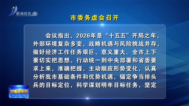 市委务虚会召开