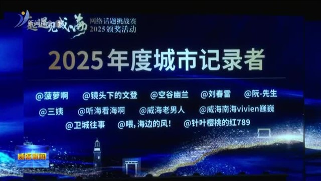 “一起遇见威海”2025年网络话题挑战赛颁奖活动举行