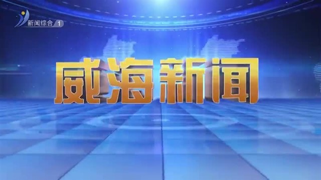 威海新闻  2025-12-15 内容提要
