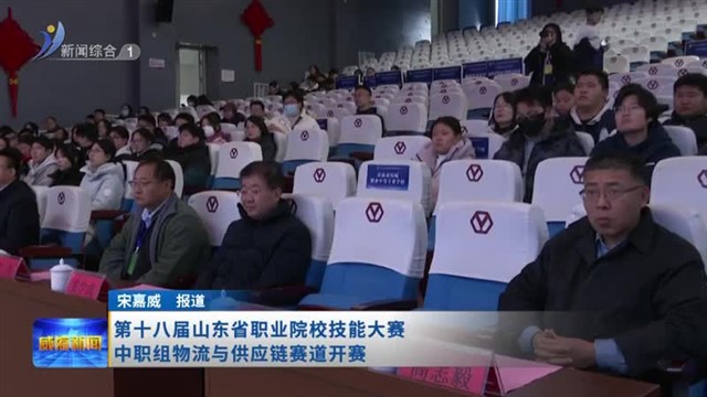 第十八届山东省职业院校技能大赛中职组物流与供应链赛道开赛