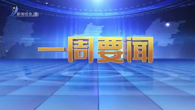 一周要闻   2025-12-14