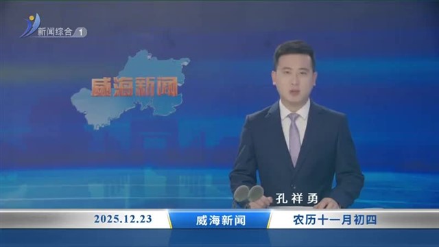 威海新闻 内容提要 2025-12-23