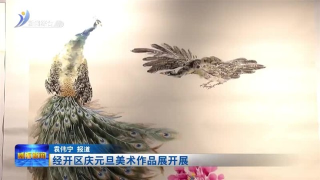经开区庆元旦美术作品展开展