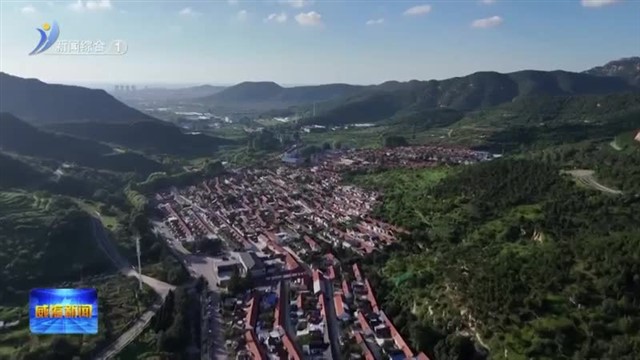 全省最多！威海国家“两山”实践创新基地再添一员