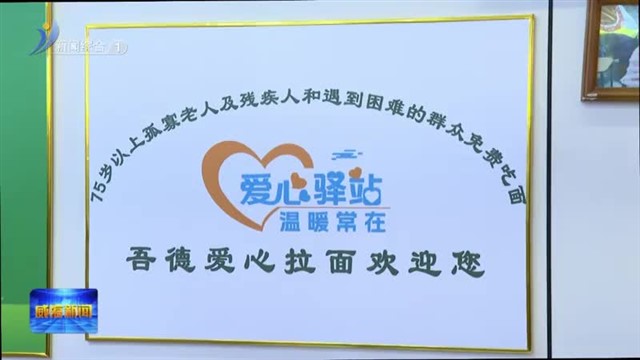 我市“爱心拉面”提升行动启动