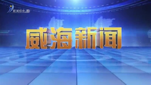 威海新闻  2025-12-16 内容提要