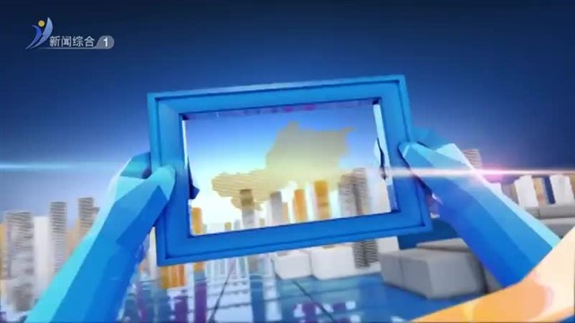 威海新闻  2025-12-20 内容提要