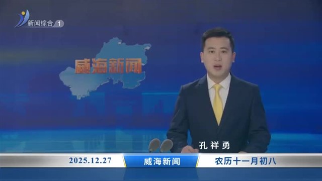 威海新闻 内容提要 2025-12-27