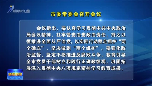 市委常委会召开会议