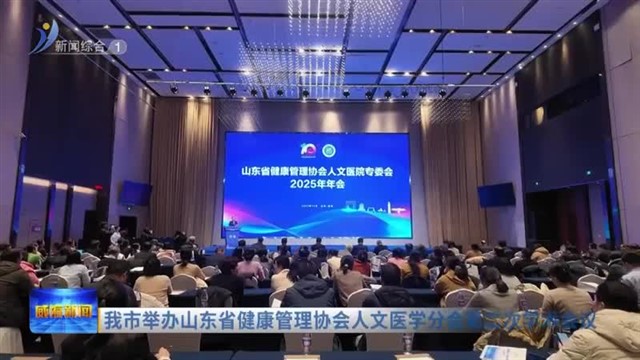 我市举办山东省健康管理协会人文医学分会第二次学术会议