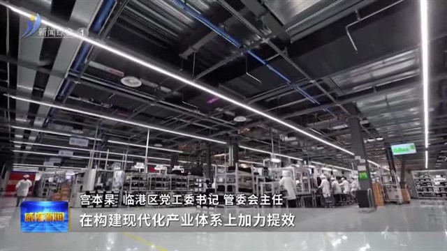 临港区：加速培育优势产业 加力提效城乡融合
