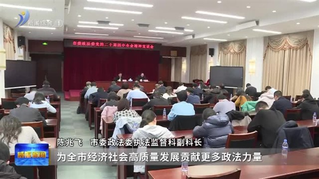 市委宣讲团到市委政法委 市工业和信息化局 市教育局宣讲