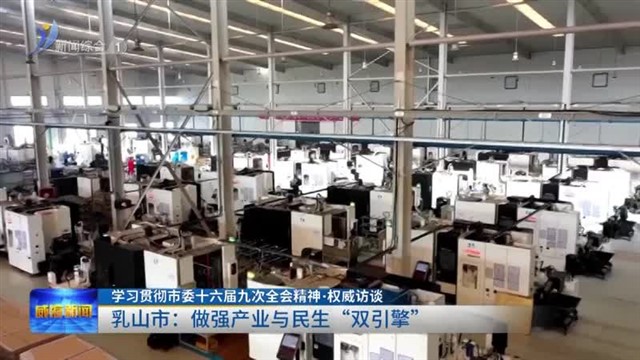 乳山市：做强产业与民生“双引擎”