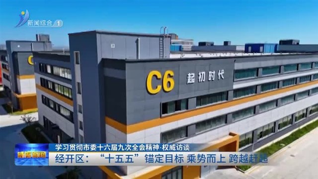 经开区：“十五五”锚定目标 乘势而上 跨越赶超