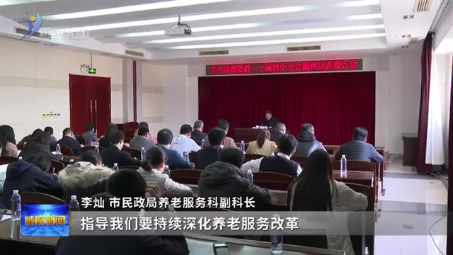 市委宣讲团到市民政局 市统计局 市自然资源和规划局