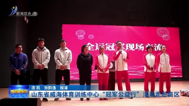 山东省威海体育训练中心“冠军公益行”活动走进高区
