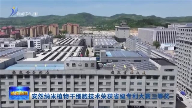 安然纳米植物干细胞技术荣获省级专利大赛三等奖