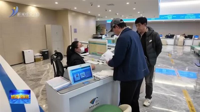 “个转企”一件事服务窗口解决群众“三不”难题