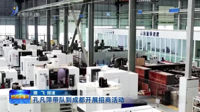 孔凡萍带队到成都开展招商活动